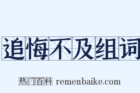 追悔不及组词是什么意思的图片